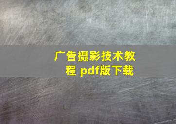 广告摄影技术教程 pdf版下载